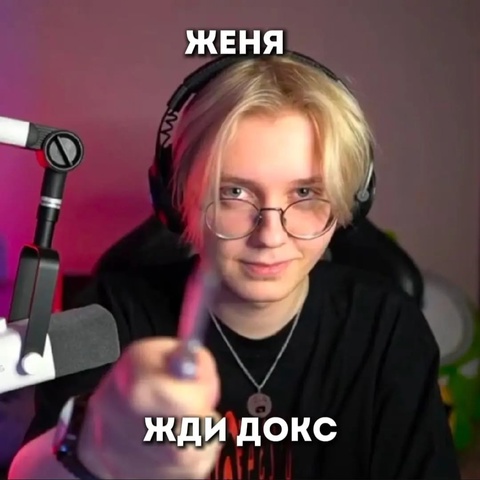 Женя Сыров
