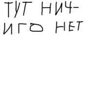 Тут нечего нет