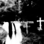 ymershya_cyka