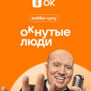 окнутые люди