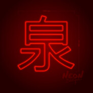 死ね！