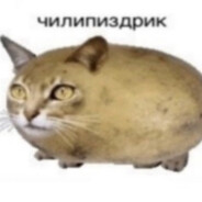 Чилипиздрик