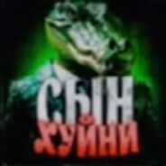 Сын Хуйни