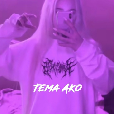 Тёма Ако