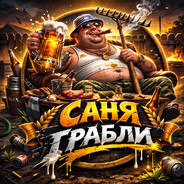 САНЯ ГРАБЛИ
